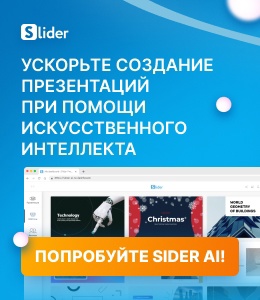 Онлайн редактор презентаций с инструментами ИИ для быстрого создания профессиональных слайдов